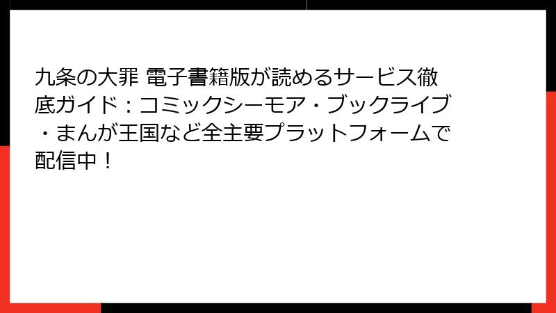 九条の大罪 電子書籍版が読めるサービス徹底ガイド：コミックシーモア・ブックライブ・まんが王国など全主要プラットフォームで配信中！