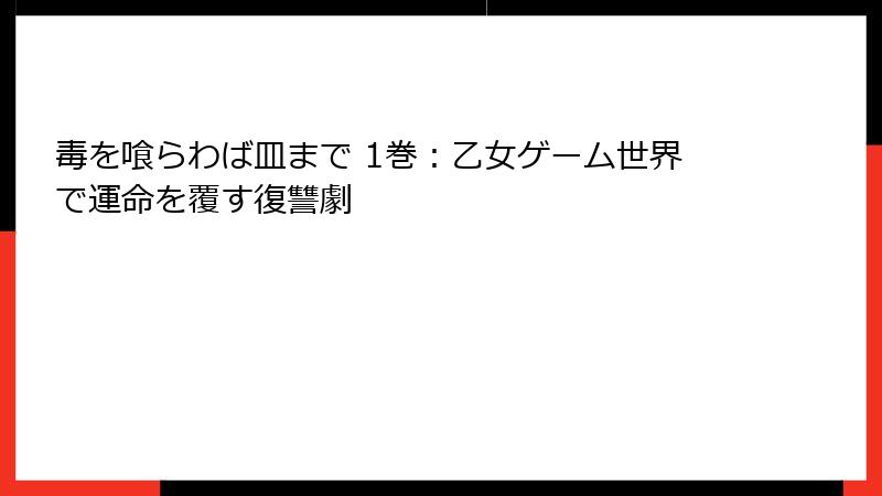 毒を喰らわば皿まで 1巻：乙女ゲーム世界で運命を覆す復讐劇