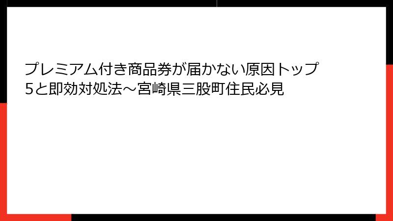 プレミアム付き商品券が届かない原因トップ5と即効対処法~宮崎県三股町住民必見