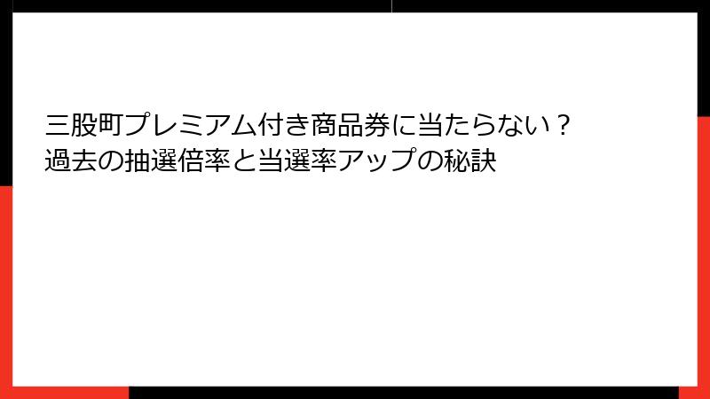 三股町プレミアム付き商品券に当たらない?過去の抽選倍率と当選率アップの秘訣
