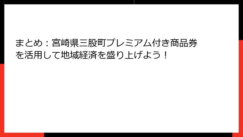 まとめ:宮崎県三股町プレミアム付き商品券を活用して地域経済を盛り上げよう!