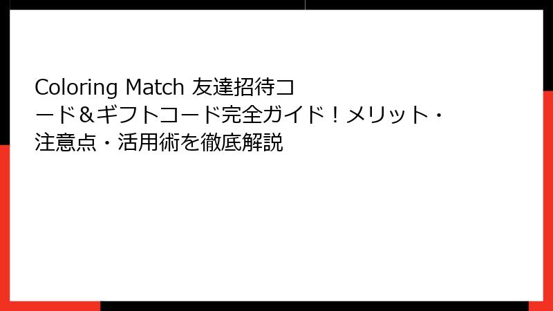 Coloring Match 友達招待コード&ギフトコード完全ガイド!メリット・注意点・活用術を徹底解説