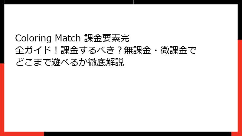 Coloring Match 課金要素完全ガイド!課金するべき?無課金・微課金でどこまで遊べるか徹底解説