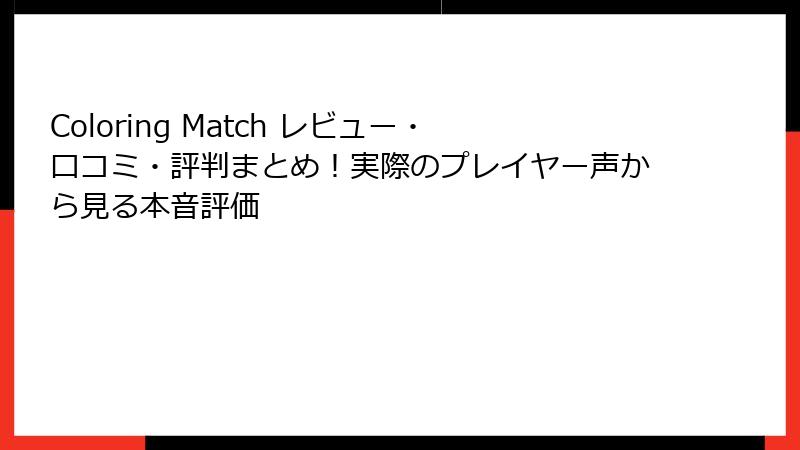 Coloring Match レビュー・口コミ・評判まとめ!実際のプレイヤー声から見る本音評価