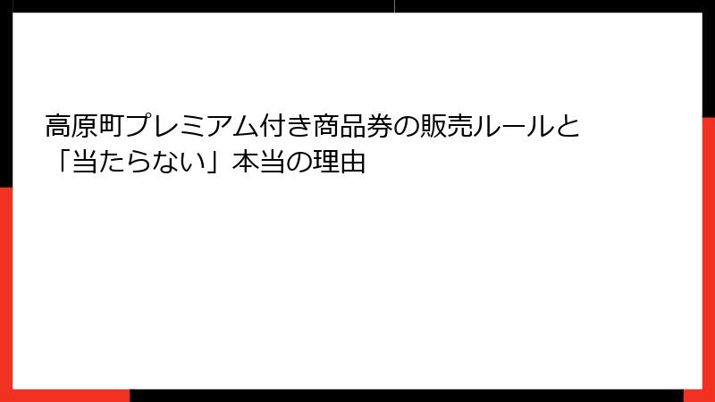 高原町プレミアム付き商品券の販売ルールと「当たらない」本当の理由