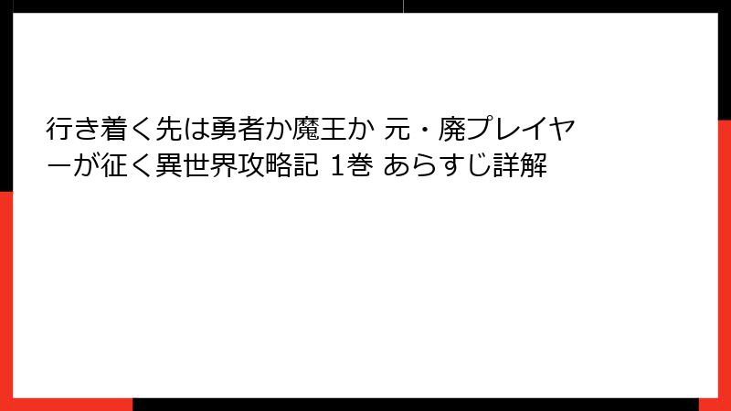 行き着く先は勇者か魔王か 元・廃プレイヤーが征く異世界攻略記 1巻 あらすじ詳解