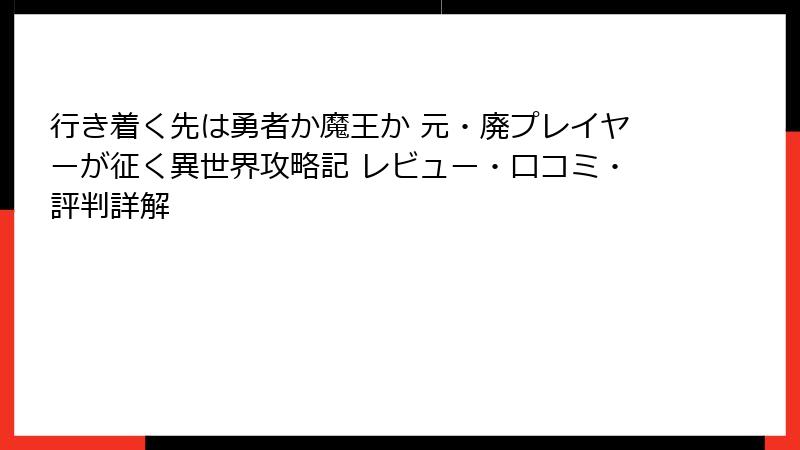 行き着く先は勇者か魔王か 元・廃プレイヤーが征く異世界攻略記 レビュー・口コミ・評判詳解