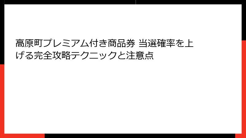 高原町プレミアム付き商品券 当選確率を上げる完全攻略テクニックと注意点
