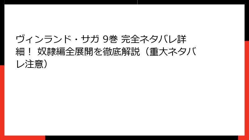 ヴィンランド・サガ 9巻 完全ネタバレ詳細! 奴隷編全展開を徹底解説(重大ネタバレ注意)