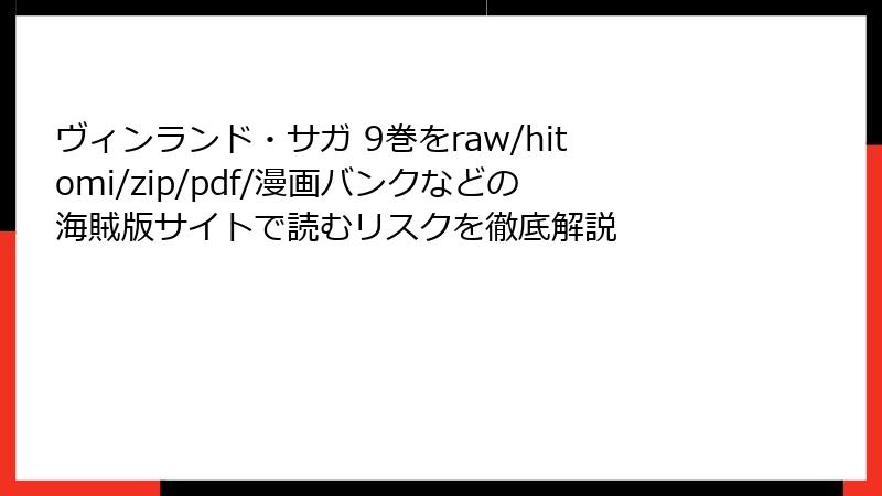 ヴィンランド・サガ 9巻をraw/hitomi/zip/pdf/漫画バンクなどの海賊版サイトで読むリスクを徹底解説