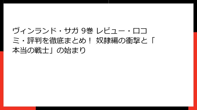 ヴィンランド・サガ 9巻 レビュー・口コミ・評判を徹底まとめ! 奴隷編の衝撃と「本当の戦士」の始まり