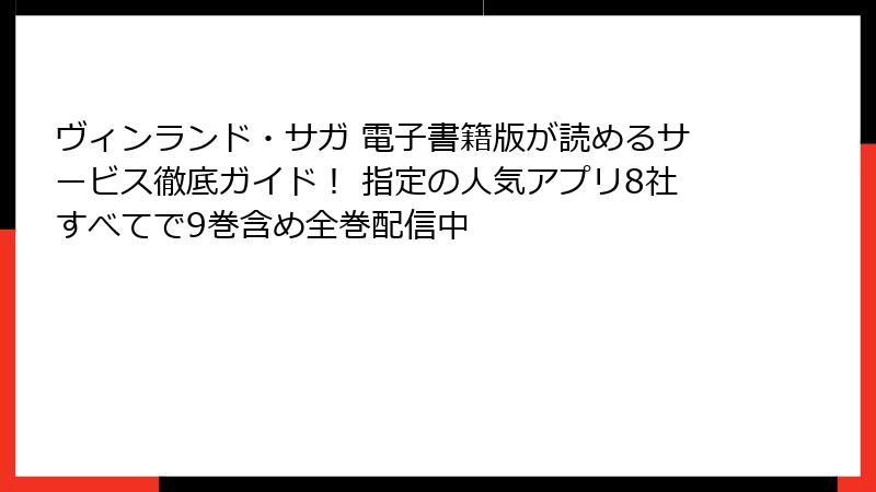 ヴィンランド・サガ 電子書籍版が読めるサービス徹底ガイド! 指定の人気アプリ8社すべてで9巻含め全巻配信中