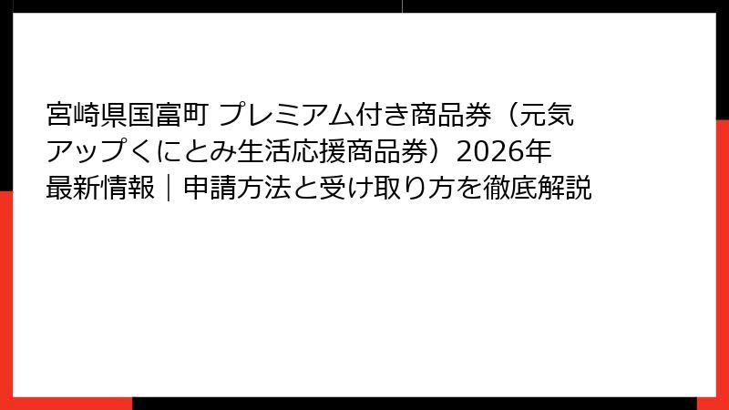 宮崎県国富町 プレミアム付き商品券(元気アップくにとみ生活応援商品券)2026年最新情報|申請方法と受け取り方を徹底解説