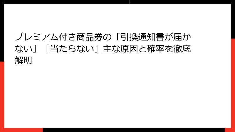プレミアム付き商品券の「引換通知書が届かない」「当たらない」主な原因と確率を徹底解明