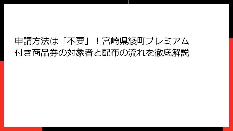 申請方法は「不要」！宮崎県綾町プレミアム付き商品券の対象者と配布の流れを徹底解説
