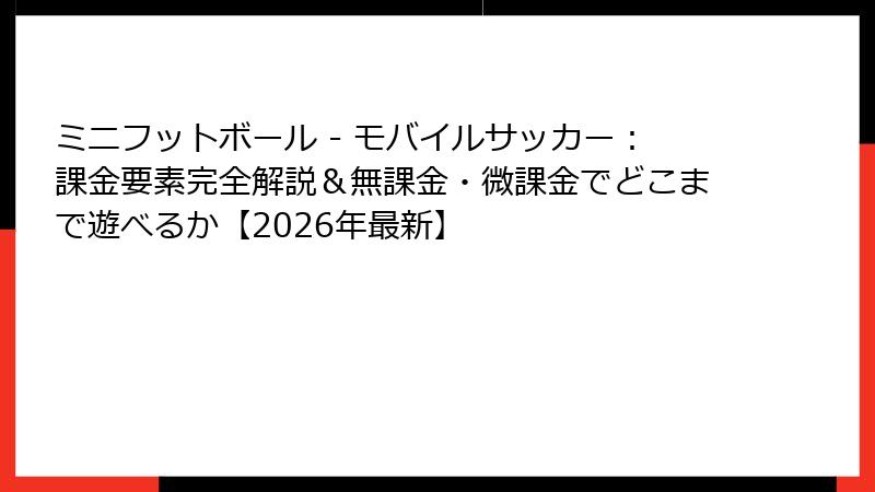 ミニフットボール - モバイルサッカー：課金要素完全解説＆無課金・微課金でどこまで遊べるか【2026年最新】