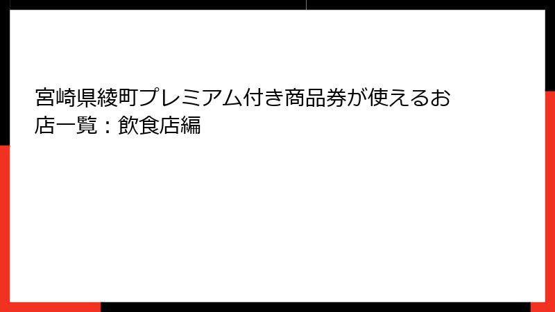 宮崎県綾町プレミアム付き商品券が使えるお店一覧：飲食店編