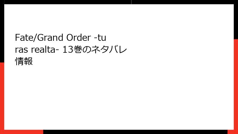 Fate/Grand Order -turas realta- 13巻のネタバレ情報