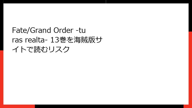 Fate/Grand Order -turas realta- 13巻を海賊版サイトで読むリスク