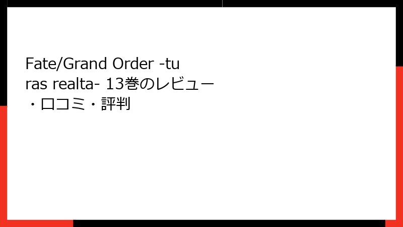 Fate/Grand Order -turas realta- 13巻のレビュー・口コミ・評判