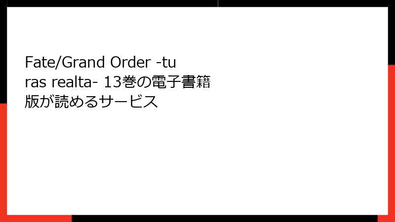 Fate/Grand Order -turas realta- 13巻の電子書籍版が読めるサービス