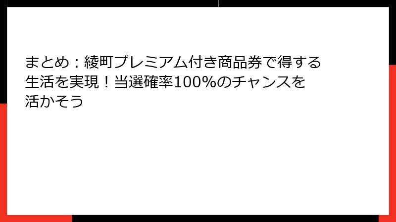 まとめ:綾町プレミアム付き商品券で得する生活を実現!当選確率100%のチャンスを活かそう