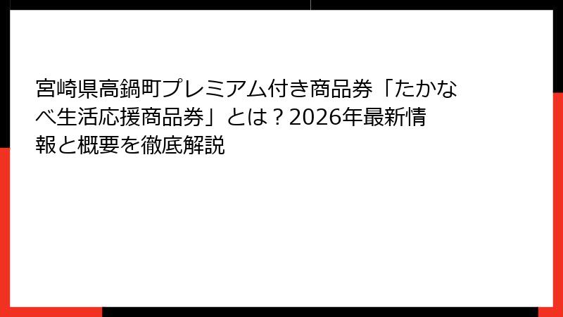 宮崎県高鍋町プレミアム付き商品券「たかなべ生活応援商品券」とは？2026年最新情報と概要を徹底解説