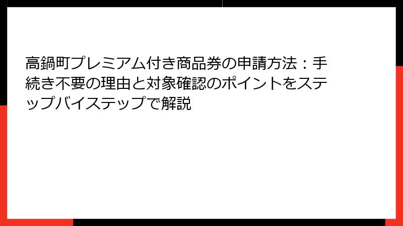 高鍋町プレミアム付き商品券の申請方法：手続き不要の理由と対象確認のポイントをステップバイステップで解説