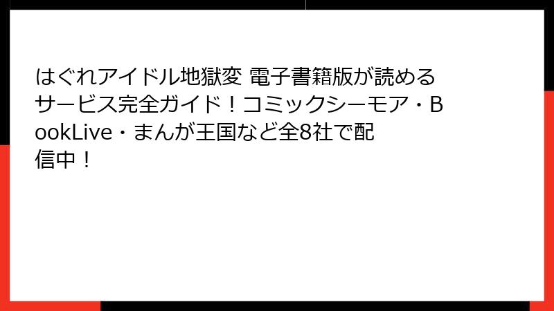 はぐれアイドル地獄変 電子書籍版が読めるサービス完全ガイド！コミックシーモア・BookLive・まんが王国など全8社で配信中！