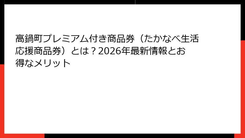 高鍋町プレミアム付き商品券(たかなべ生活応援商品券)とは?2026年最新情報とお得なメリット