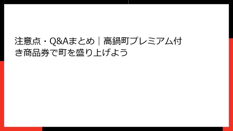 注意点・Q&Aまとめ|高鍋町プレミアム付き商品券で町を盛り上げよう