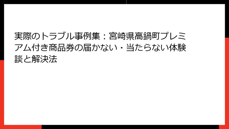 実際のトラブル事例集：宮崎県高鍋町プレミアム付き商品券の届かない・当たらない体験談と解決法