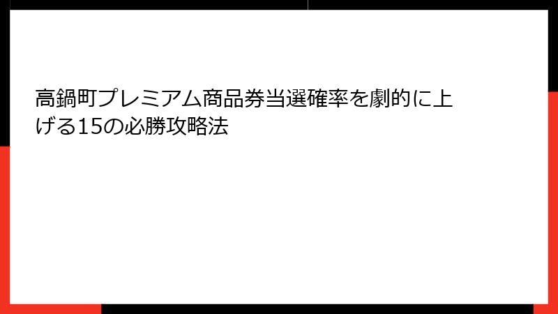 高鍋町プレミアム商品券当選確率を劇的に上げる15の必勝攻略法