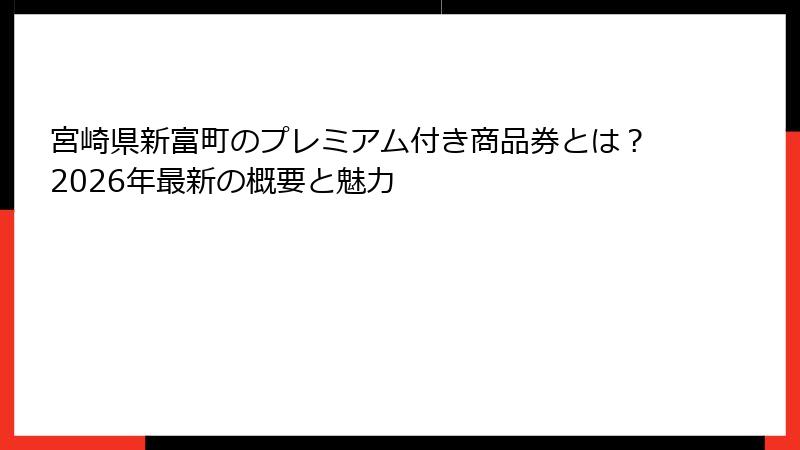 宮崎県新富町のプレミアム付き商品券とは?2026年最新の概要と魅力