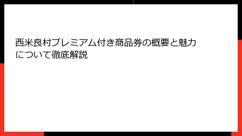 西米良村プレミアム付き商品券の概要と魅力について徹底解説