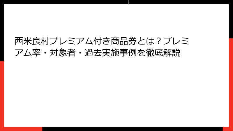 西米良村プレミアム付き商品券とは?プレミアム率・対象者・過去実施事例を徹底解説