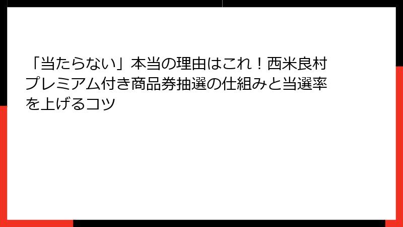 「当たらない」本当の理由はこれ!西米良村プレミアム付き商品券抽選の仕組みと当選率を上げるコツ