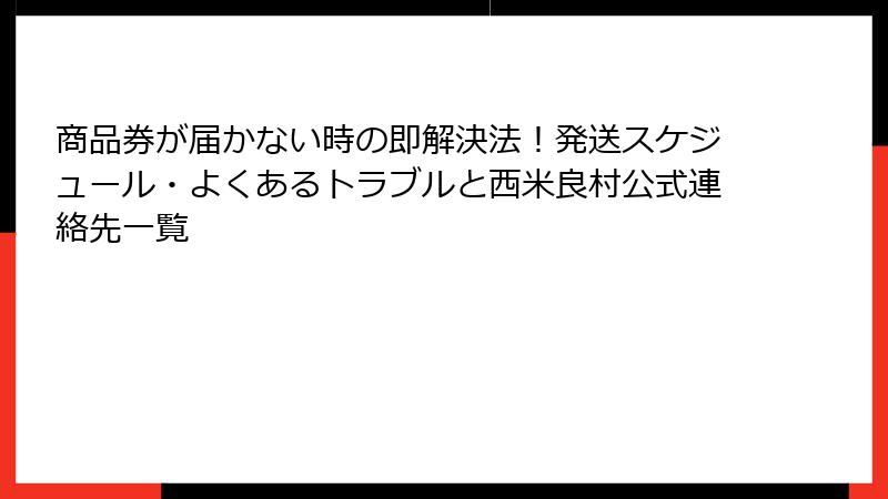 商品券が届かない時の即解決法!発送スケジュール・よくあるトラブルと西米良村公式連絡先一覧