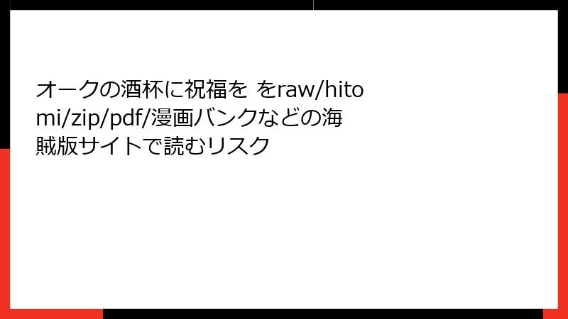オークの酒杯に祝福を をraw/hitomi/zip/pdf/漫画バンクなどの海賊版サイトで読むリスク
