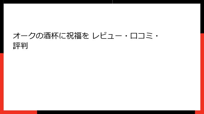 オークの酒杯に祝福を レビュー・口コミ・評判