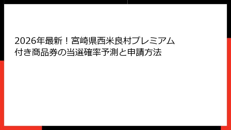 2026年最新!宮崎県西米良村プレミアム付き商品券の当選確率予測と申請方法