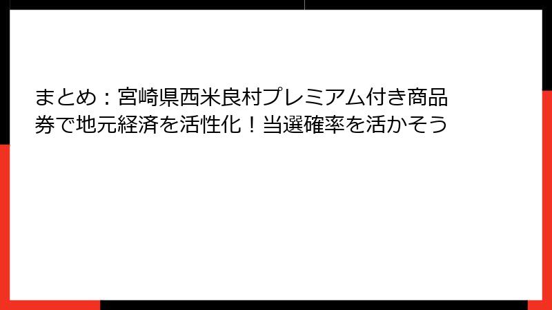 まとめ:宮崎県西米良村プレミアム付き商品券で地元経済を活性化!当選確率を活かそう