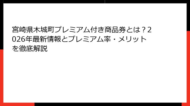 宮崎県木城町プレミアム付き商品券とは?2026年最新情報とプレミアム率・メリットを徹底解説