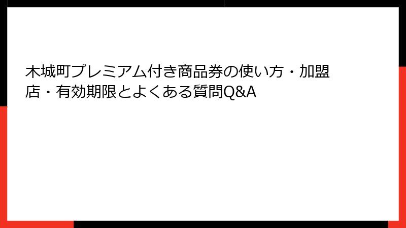 木城町プレミアム付き商品券の使い方・加盟店・有効期限とよくある質問Q&A