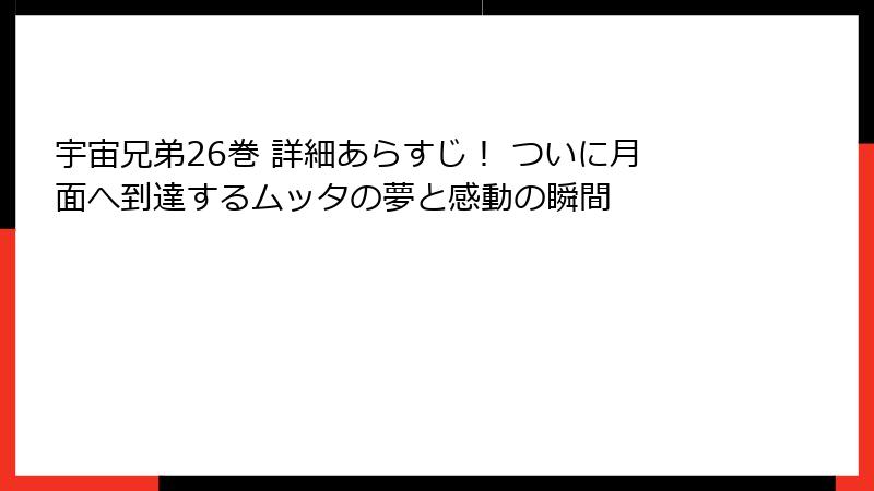 宇宙兄弟26巻 詳細あらすじ! ついに月面へ到達するムッタの夢と感動の瞬間