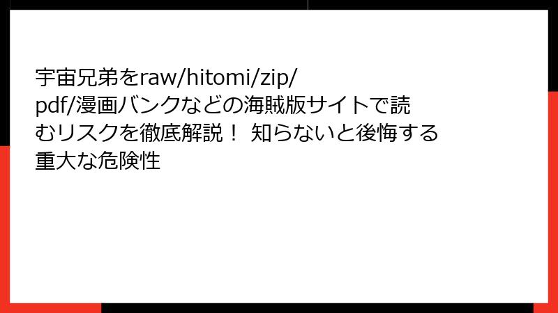 宇宙兄弟をraw/hitomi/zip/pdf/漫画バンクなどの海賊版サイトで読むリスクを徹底解説! 知らないと後悔する重大な危険性