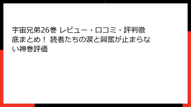 宇宙兄弟26巻 レビュー・口コミ・評判徹底まとめ! 読者たちの涙と興奮が止まらない神巻評価