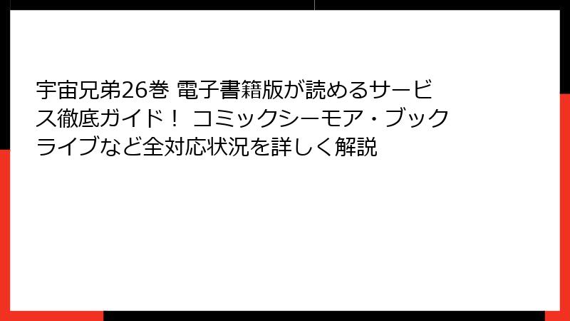 宇宙兄弟26巻 電子書籍版が読めるサービス徹底ガイド! コミックシーモア・ブックライブなど全対応状況を詳しく解説