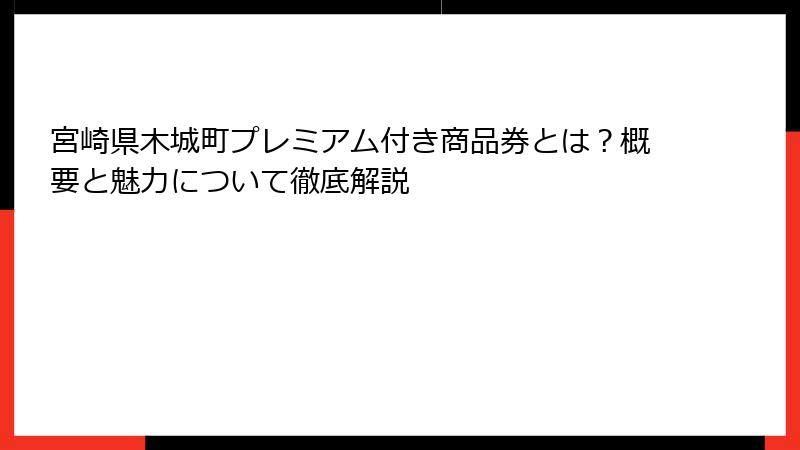 宮崎県木城町プレミアム付き商品券とは？概要と魅力について徹底解説
