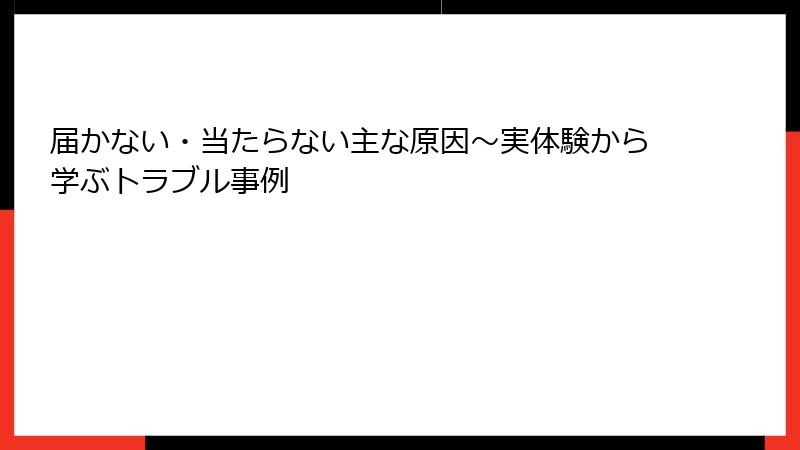 届かない・当たらない主な原因~実体験から学ぶトラブル事例